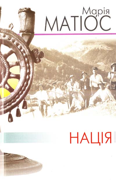 Нація Марія Матіос
