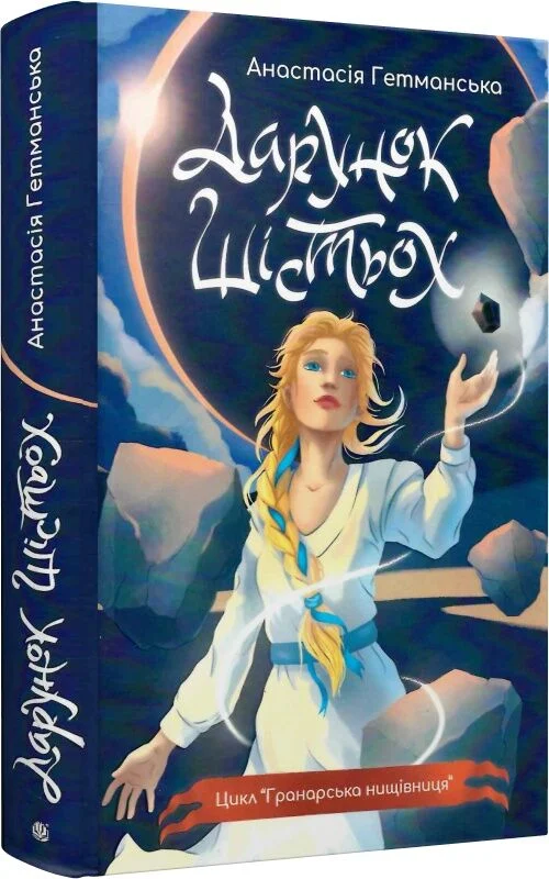 Гранарська нищівниця. Книга 1. Дарунок шістьох
