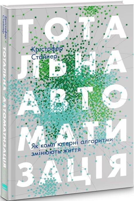 Тотальна автоматизація. Як комп’ютерні алгоритми змінюють світ