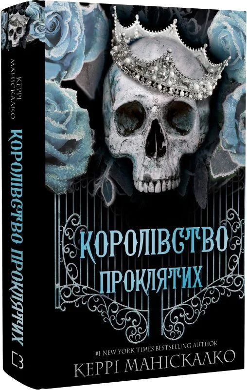 Королівство Нечестивих. Книга 2. Королівство Проклятих