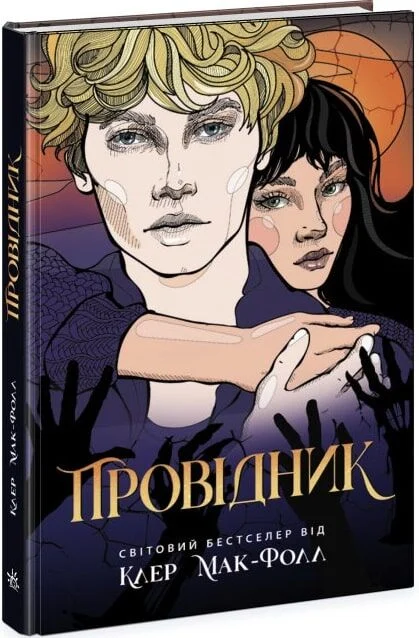 Провідник. Книга 1