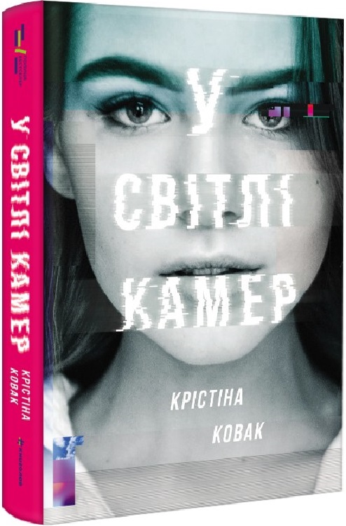 У світлі камер
