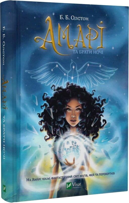 Амарі та Брати ночі. Книга 1