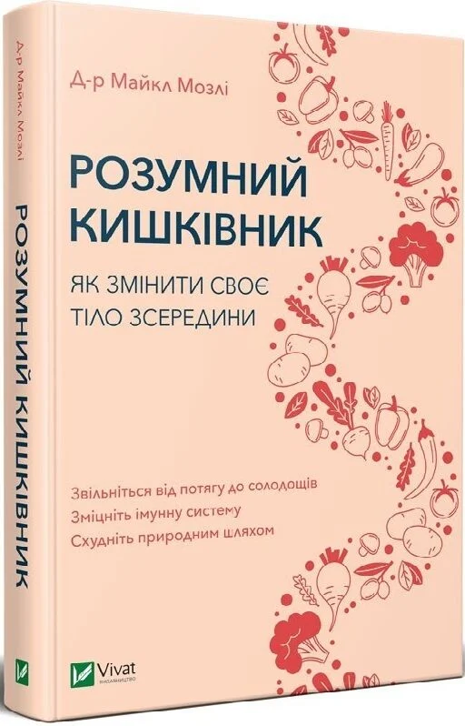 Розумний кишківник. Як змінити своє тіло зсередини