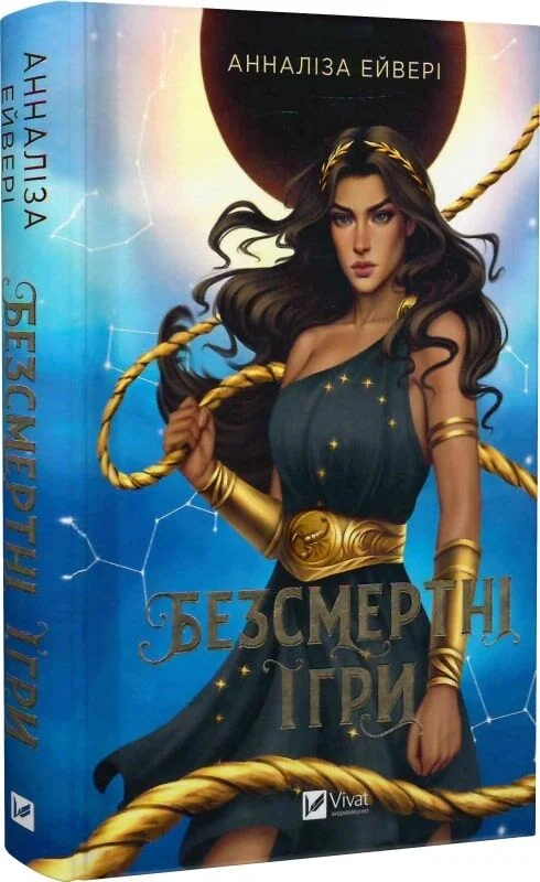 Безсмертні ігри