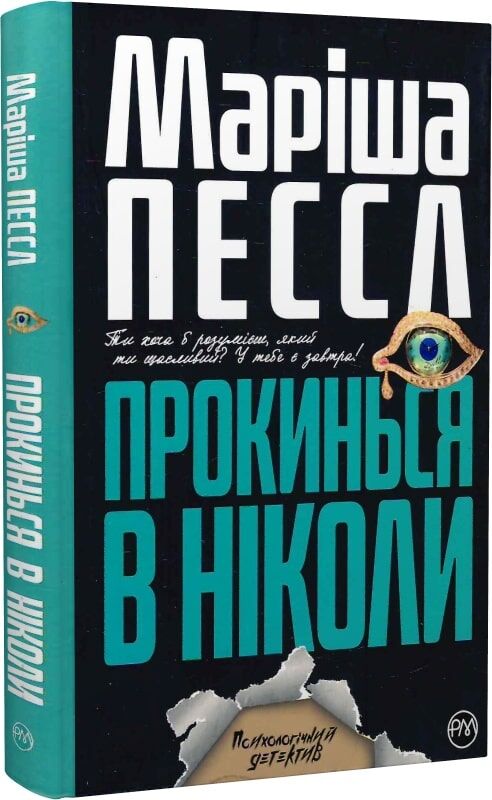 Прокинься в Ніколи