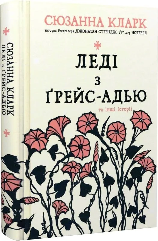 Леді з Ґрейс-Адью та інші історії