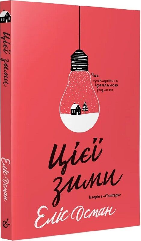 Цієї зими