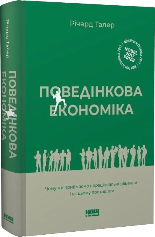 Поведінкова економіка. Чому люди діють ірраціонально і як отримати з цього вигоду