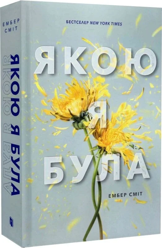 Якою я була. Книга 1