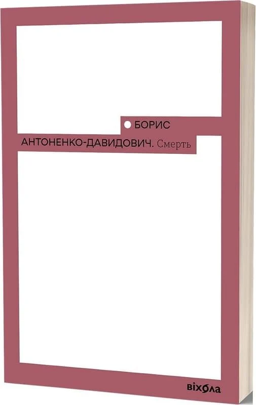 Смерть (Борис Антоненко-Давидович)