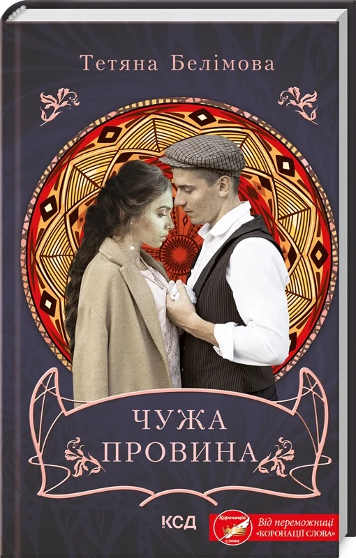 Чужа провина
