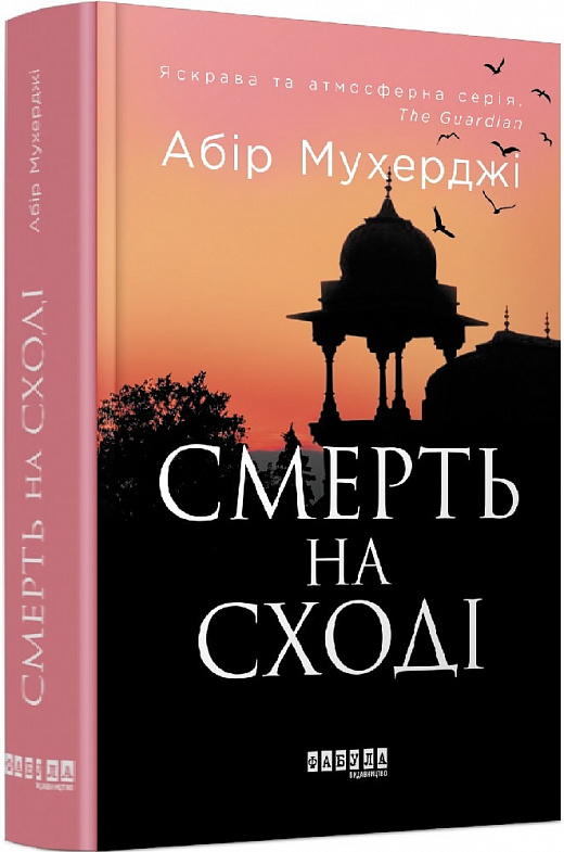 Смерть на Cході. Книга 4 (Сем Віндгем)