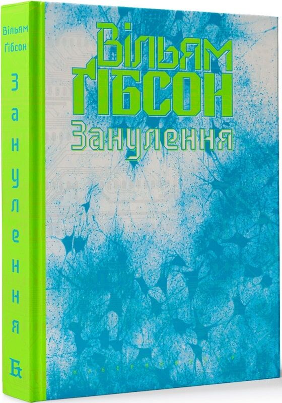 Занулення. Книга 2 (Кіберпростір)