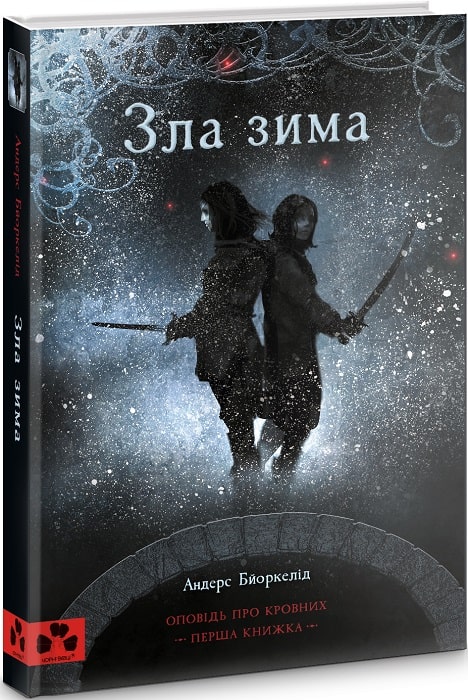 Зла зима. Оповідь про Кровних. Перша книжка трилогії