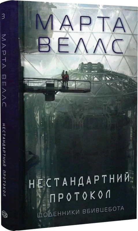 Щоденники вбивцебота. Книга 3. Нестандартний протокол