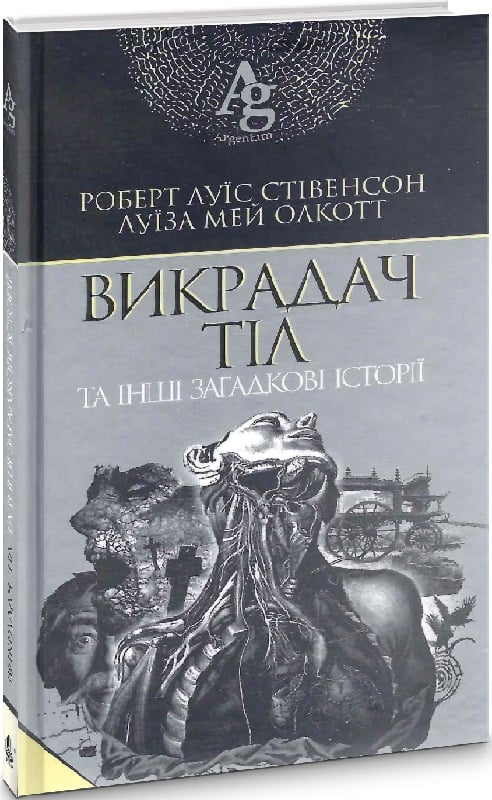 Викрадач тіл та інші загадкові історії