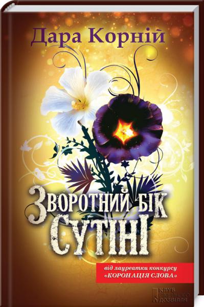 Зворотний бік сутіні. Книга 3