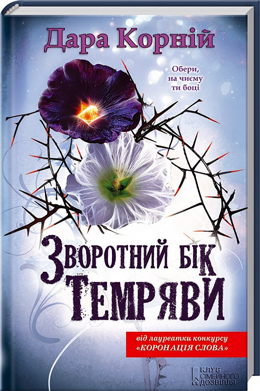 Зворотний бік темряви. Книга 2