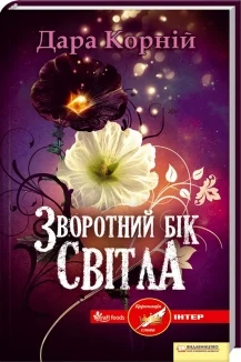 Зворотний бік світла. Книга 1