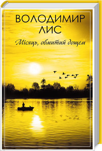 Місяць, обмитий дощем