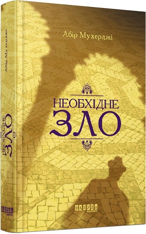 Необхідне зло. Книга 2 (Сем Віндгем)