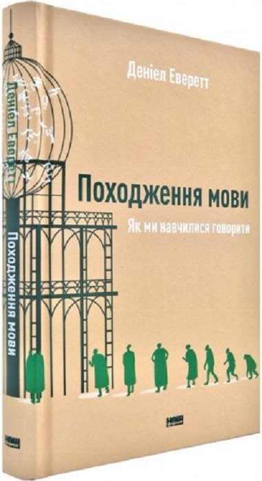 Походження мови. Як ми навчилися говорити
