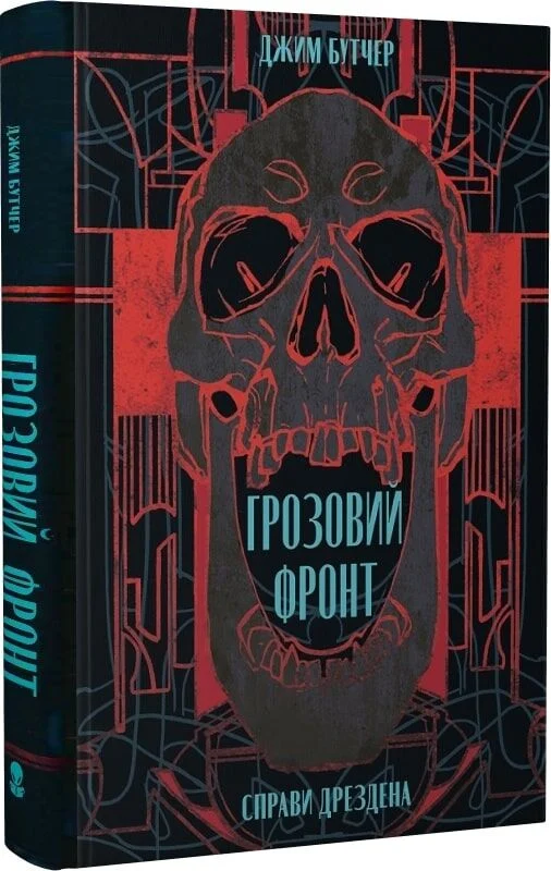 Справи Дрездена. Книга 1. Грозовий фронт