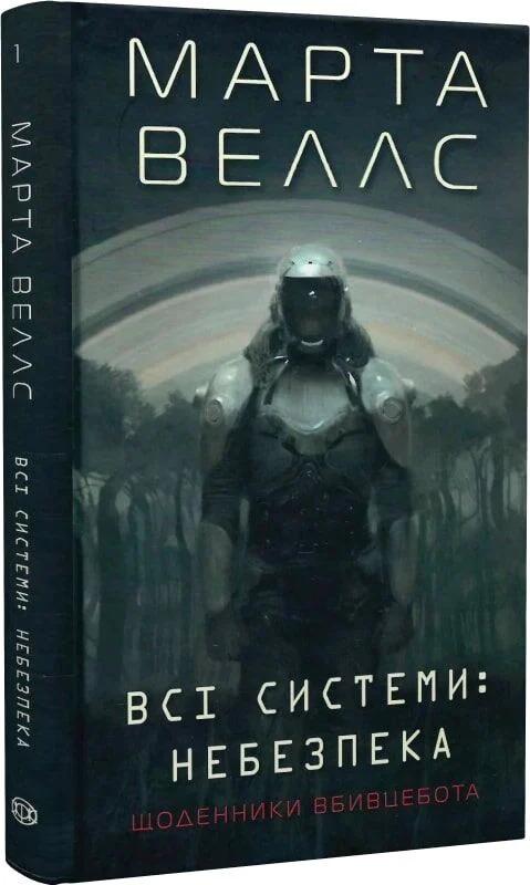 Щоденники вбивцебота. Книга 1. Всі системи: небезпека