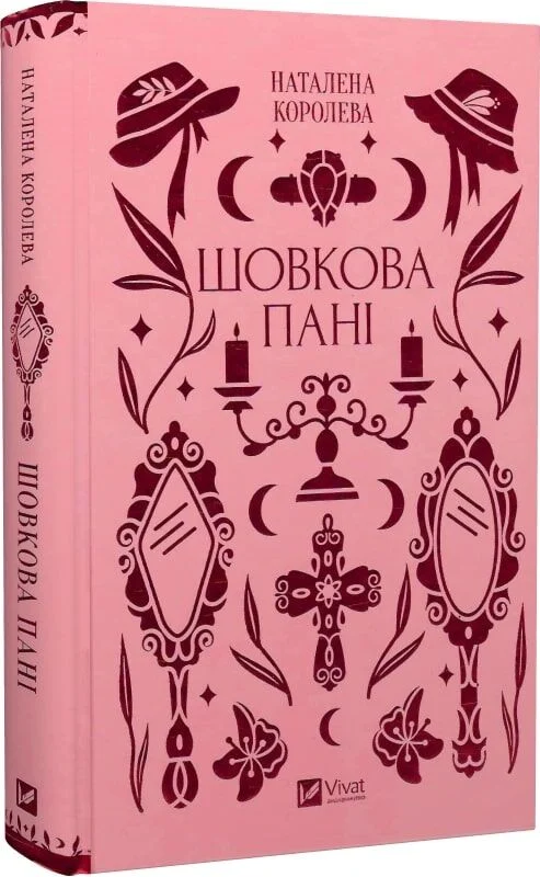 Шовкова пані