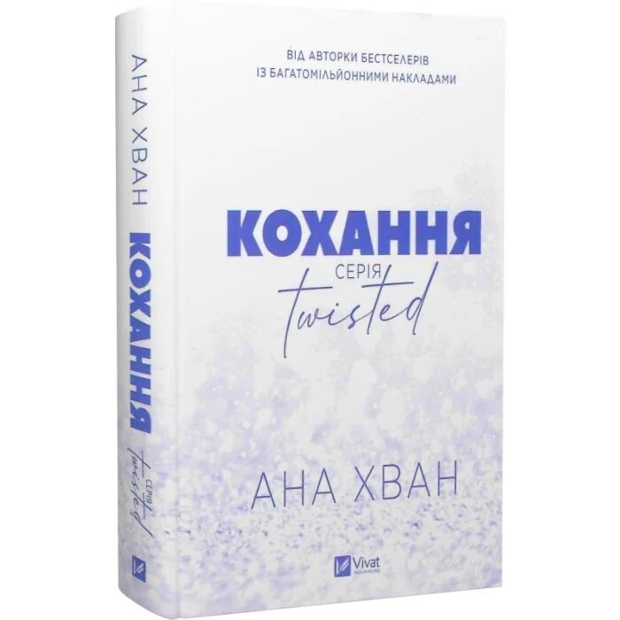 Кохання. Книга 1 (Twisted)
