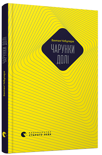 Чарунки долі