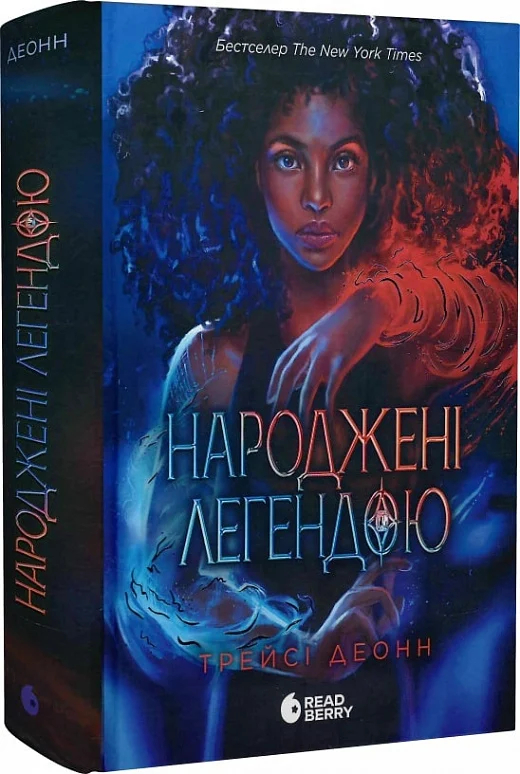 Народжені легендою. Книга 1
