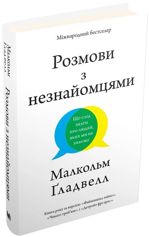 Розмови з незнайомцями