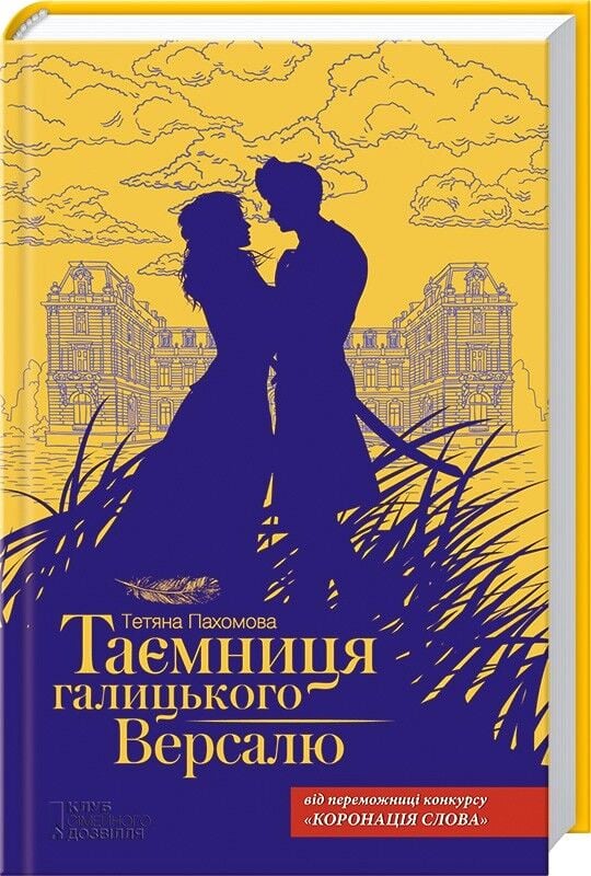 Таємниця галицького Версалю
