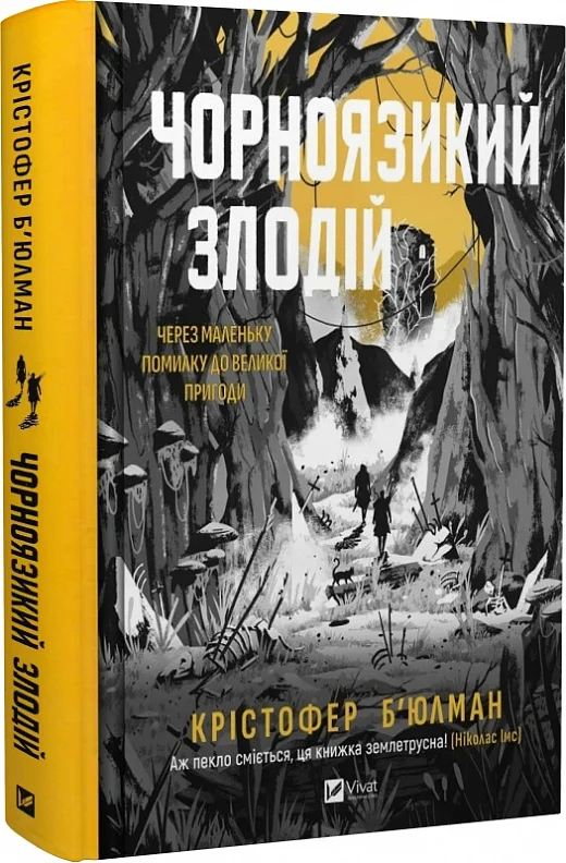 Чорноязикий злодій. Книга 1