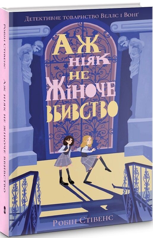 Аж ніяк не жіноче вбивство. Книга 1