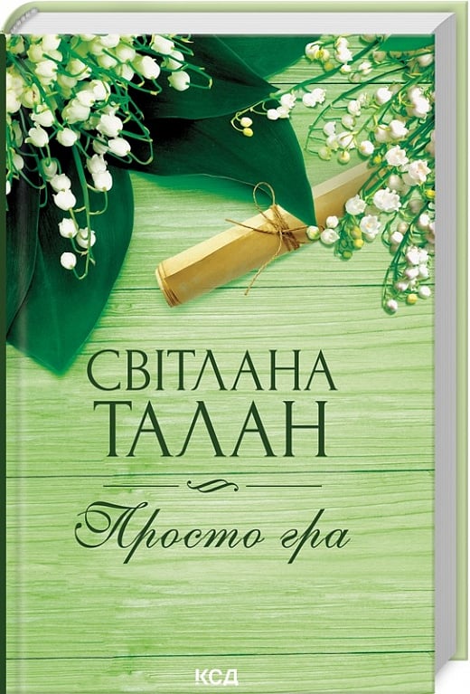 Просто гра