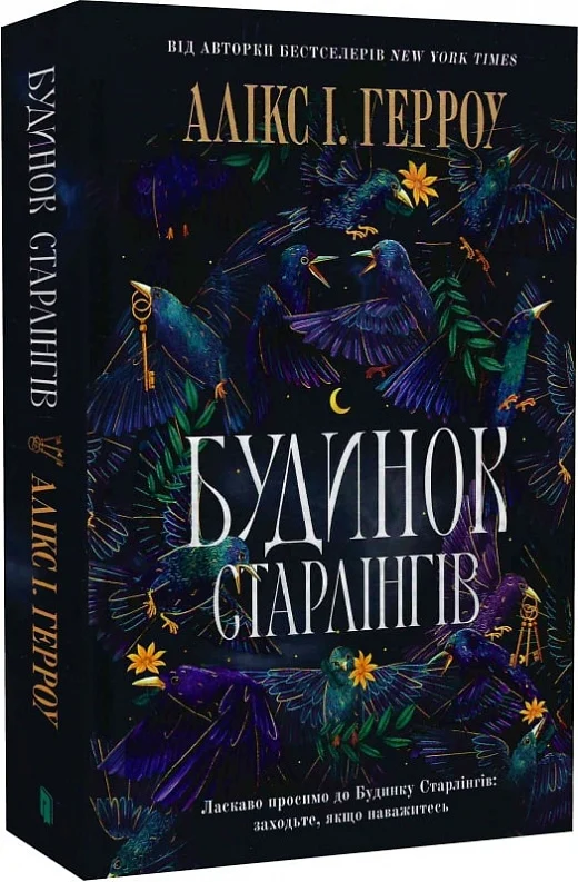 Будинок Старлінгів