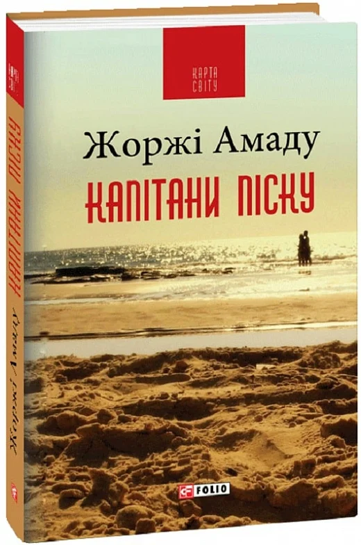 Капітани піску (Карта світу)