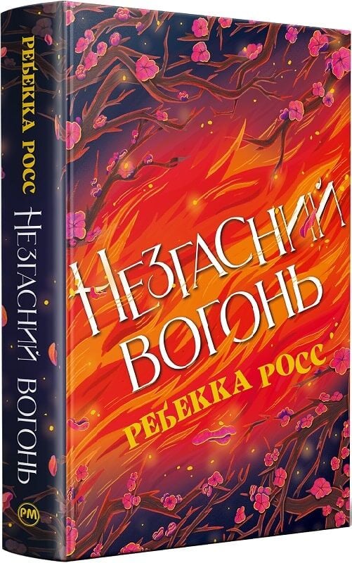 Незгасний вогонь. Книжка 2 (Елементалі Кадансу)