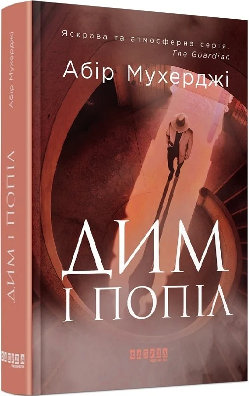 Дим і попіл. Книга 3 (Сем Віндгем)