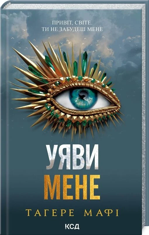 Уяви мене Тагере Мафі книга 6
