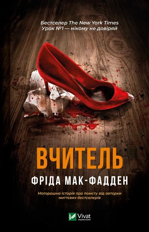 “Вчитель”, Фріда Мак-Фадден