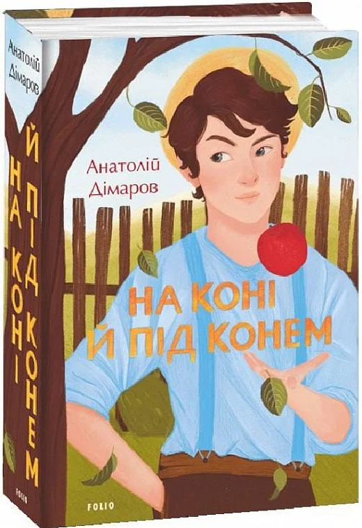 На коні й під конем