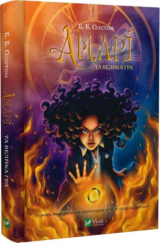 Амарі та Велика гра. Книга 2