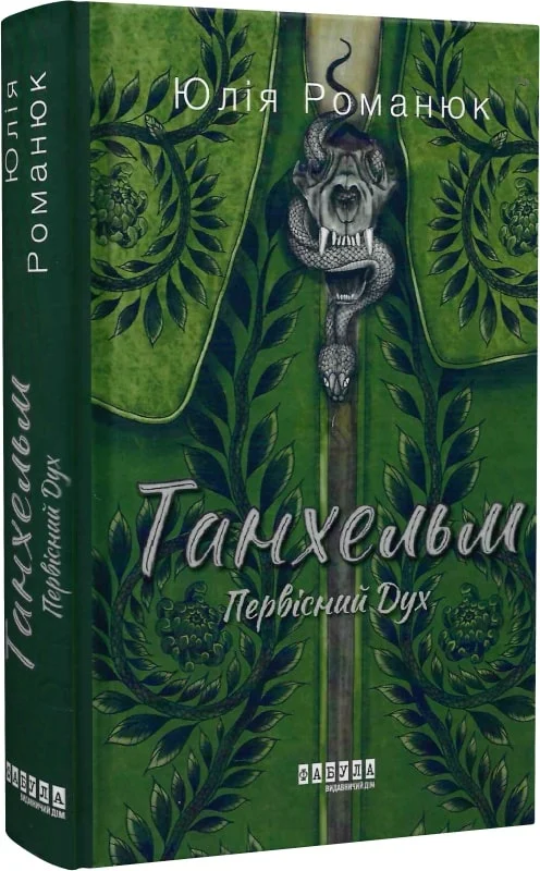 Танхельм. Первісний Дух