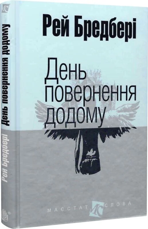 День повернення додому