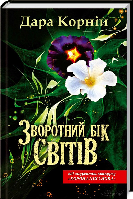 Зворотний бік світів. Книга 4