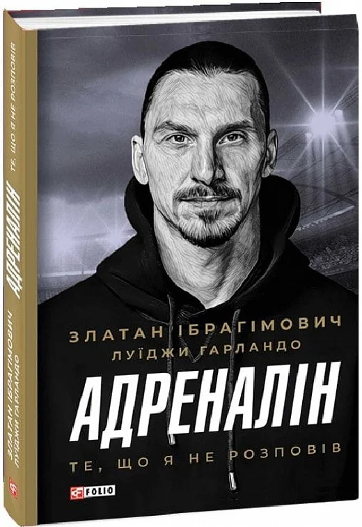 Адреналін. Те, що я не сказав